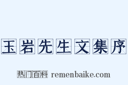 玉岩先生文集序是什么意思的图片